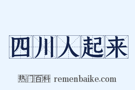 四川人起来是什么意思的图片